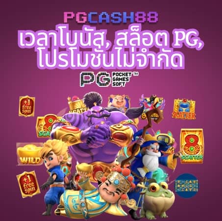 pg spin เครดิตฟรี